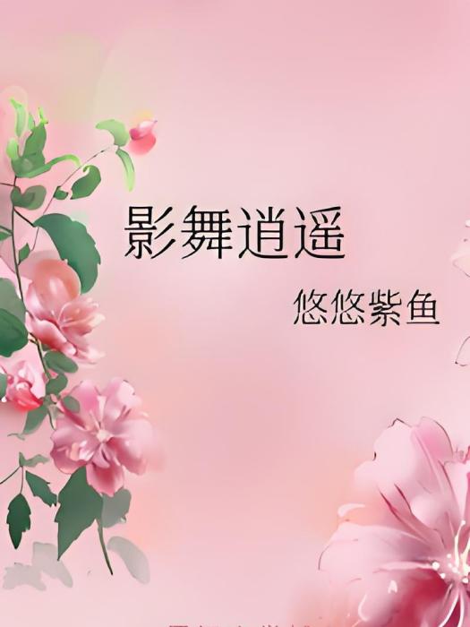 影舞逍遙 影舞逍遙