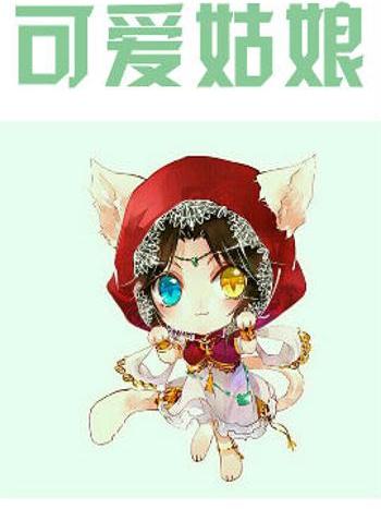 可愛姑娘(動漫神居所著小說) 可愛姑娘(動漫神居所著小說)