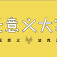 無意義大賽 無意義大賽