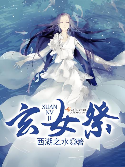 玄女祭 玄女祭