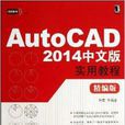 AutoCAD2014中文版實用教程(機械工業出版社2013年出版圖書)