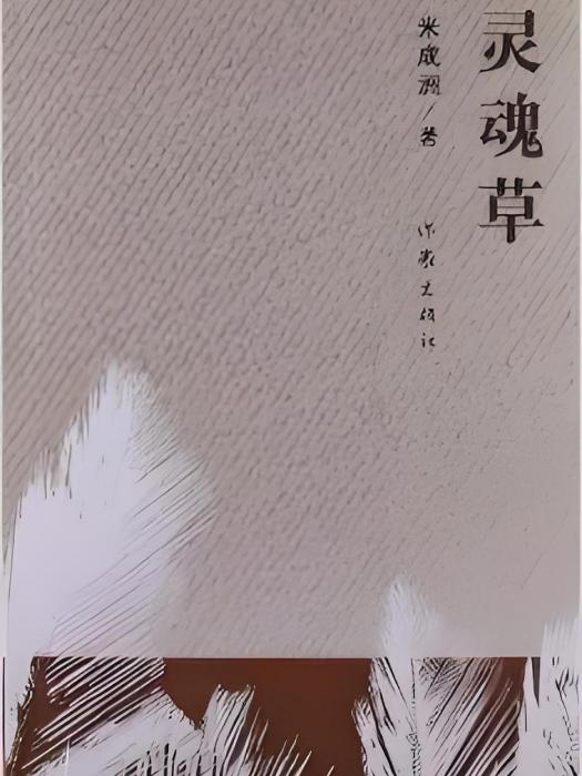 靈魂草(2013年作家出版社出版的圖書) 靈魂草(2013年作家出版社出版的圖書)