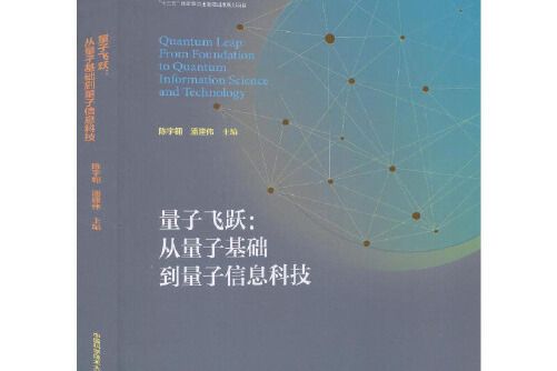 量子飛躍(2020年中國科學技術大學出版社出版的圖書) 量子飛躍(2020年中國科學技術大學出版社出版的圖書)
