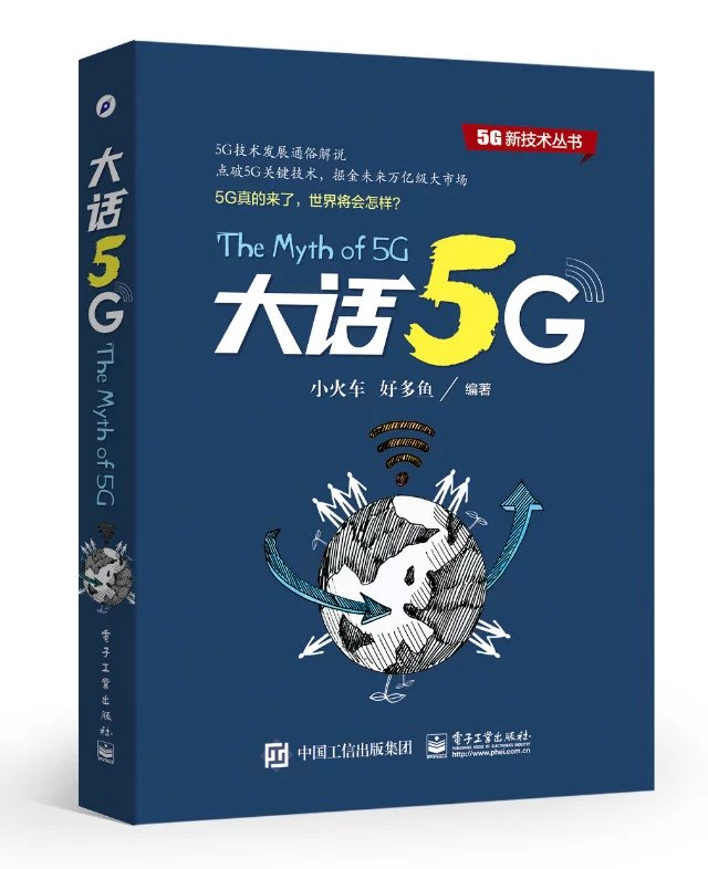 《大話5G》5G通俗讀物