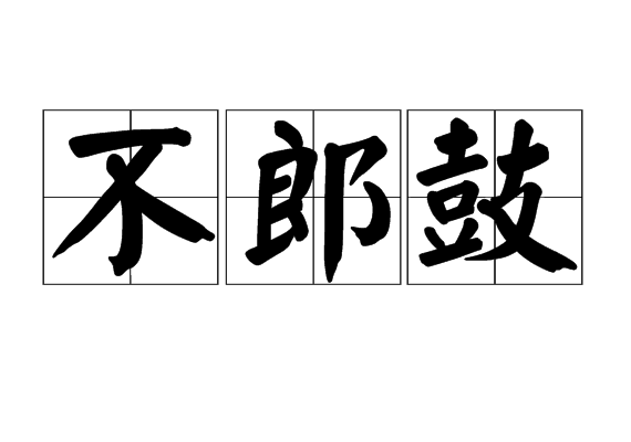 不郎鼓 不郎鼓