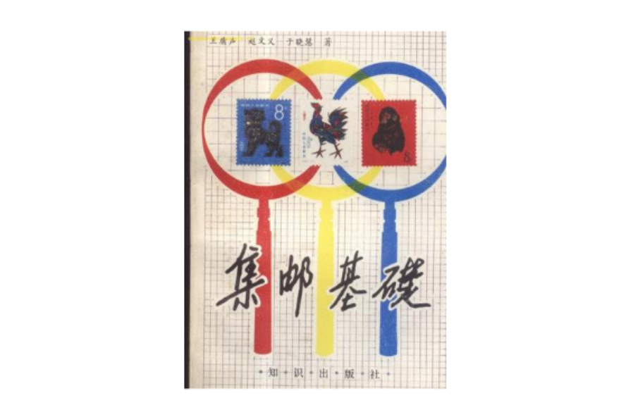 集郵基礎 集郵基礎