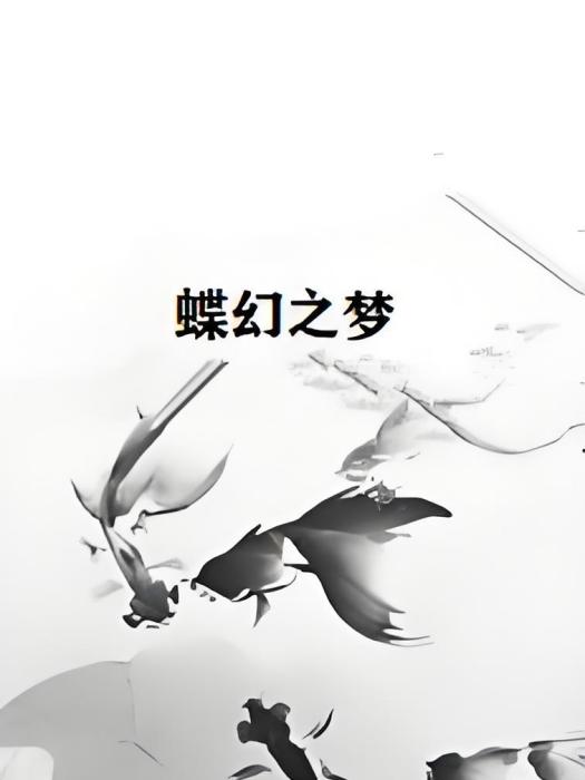 蝶幻之夢 蝶幻之夢