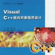 VisualC++面向對象程式設計