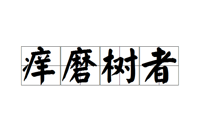 癢磨樹者 癢磨樹者