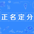 正名定分 正名定分