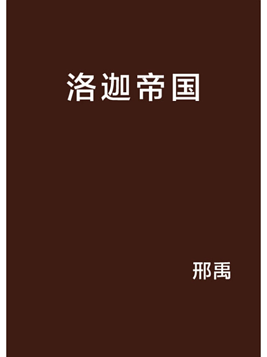 洛迦帝國 洛迦帝國