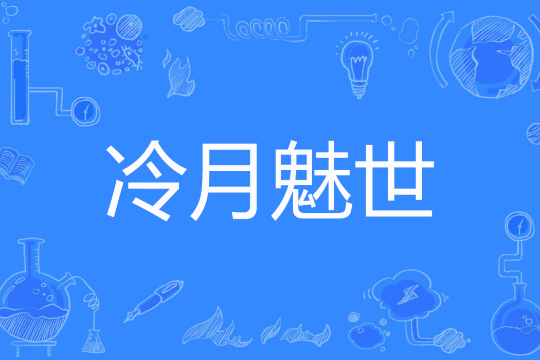 冷月魅世 冷月魅世