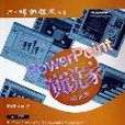 Power Point演說家 Power Point演說家