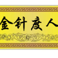 金針度人 金針度人