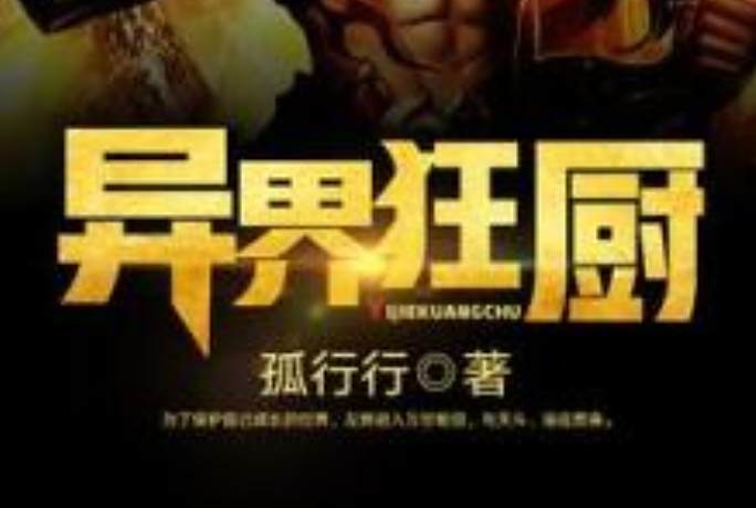異界狂廚 異界狂廚