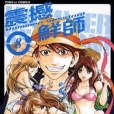 震撼鮮師 08 震撼鮮師 08