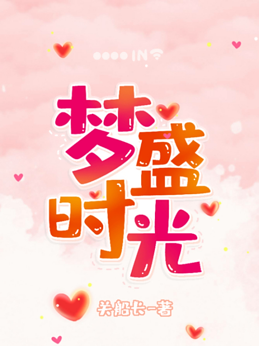 夢盛時光 夢盛時光