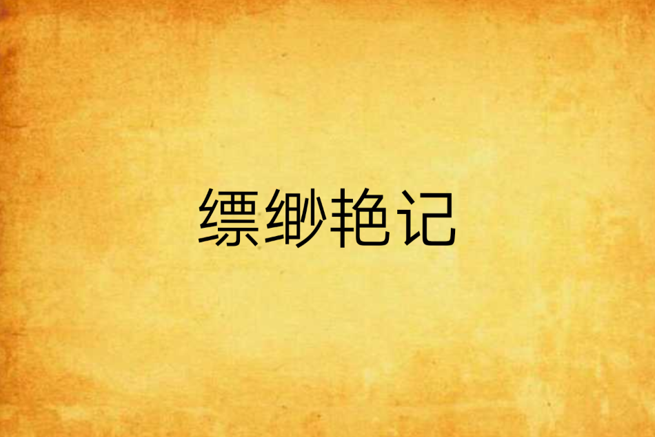 飄渺艷記