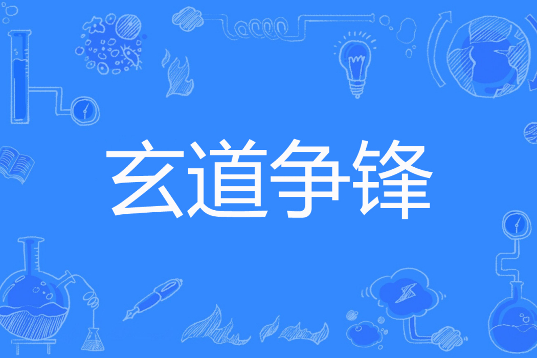 玄道爭鋒 玄道爭鋒