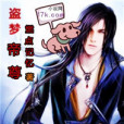 盜夢帝尊 盜夢帝尊
