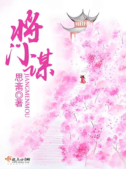 將門謀 將門謀