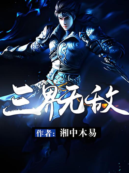 三界無敵 三界無敵