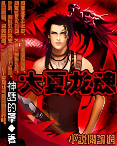大夏龍魂(神話的草創作的網路小說)