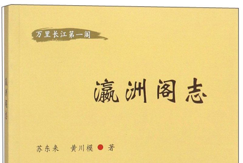 瀛洲閣志 瀛洲閣志