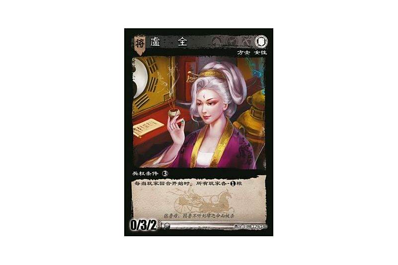 盧全(遊戲《三國智》鼎足-歸神版本GS129號卡牌) 盧全(遊戲《三國智》鼎足-歸神版本GS129號卡牌)