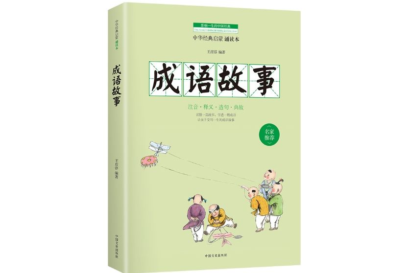 成語故事(2017年2月中國文史出版社出版的圖書) 成語故事(2017年2月中國文史出版社出版的圖書)