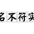 名不符實 名不符實