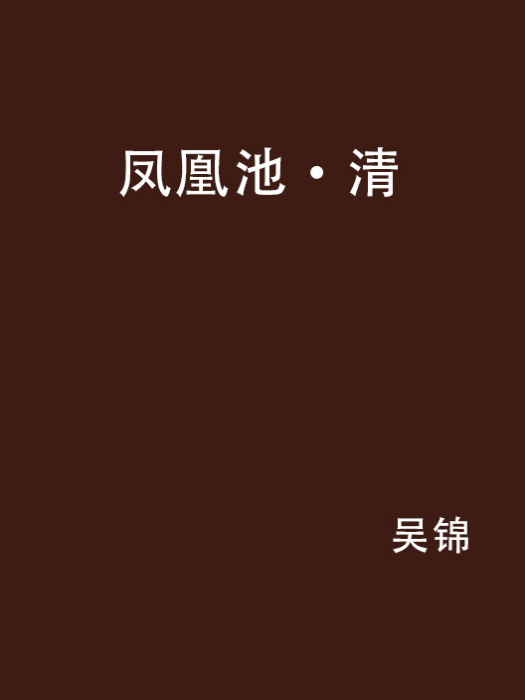 鳳凰池·清 鳳凰池·清