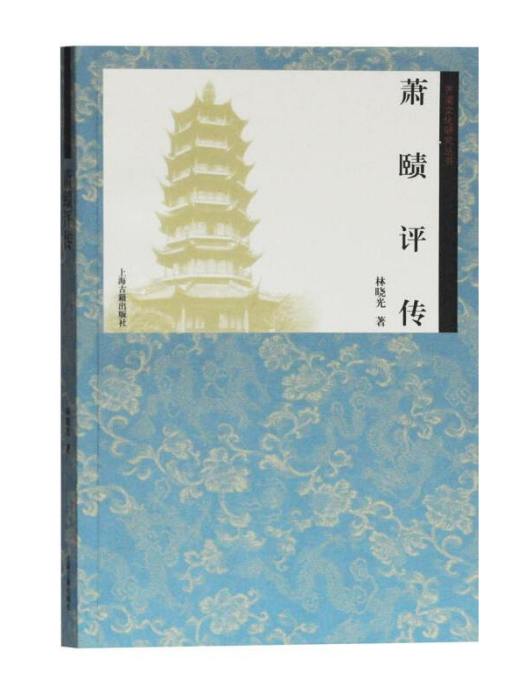 蕭賾評傳 蕭賾評傳