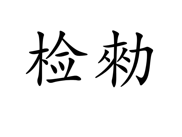 檢勑 檢勑