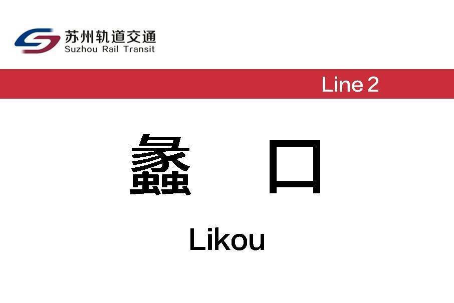 蠡口站 蠡口站