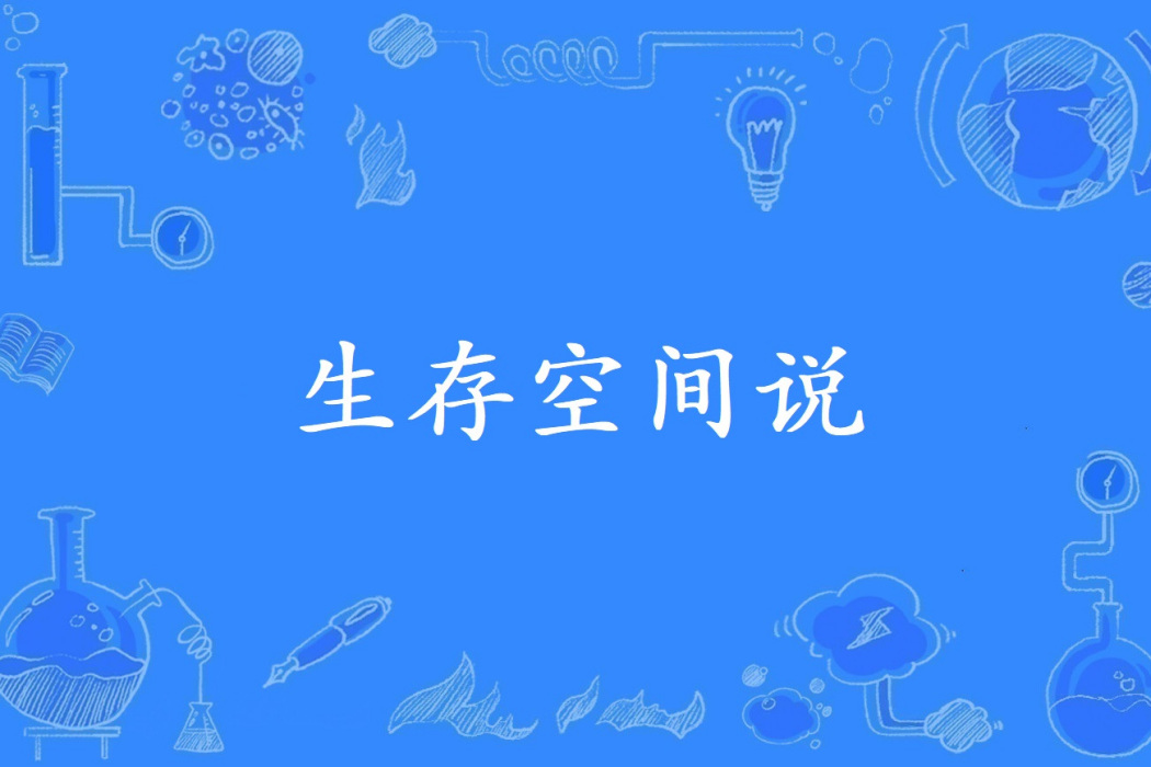 生存空間說 生存空間說