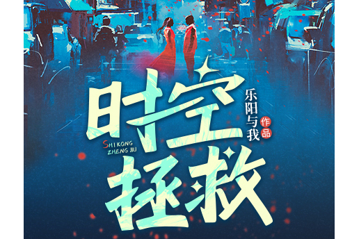 時空拯救(樂陽與我所著小說) 時空拯救(樂陽與我所著小說)