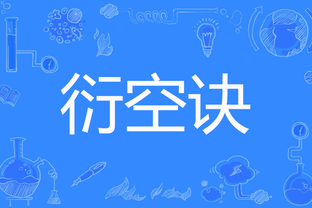 衍空訣 衍空訣