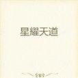 星耀天道 星耀天道