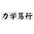 力學篤行 力學篤行
