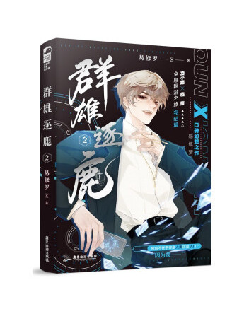 群雄逐鹿2(2022年廣東旅遊出版社出版的圖書)