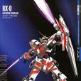 RX-0獨角獸高達(RX-0 Unicorn Gundam) RX-0獨角獸高達(RX-0 Unicorn Gundam)