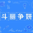 鬥麗爭妍 鬥麗爭妍
