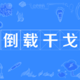 倒載干戈 倒載干戈