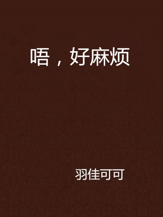 唔,好麻煩 唔,好麻煩