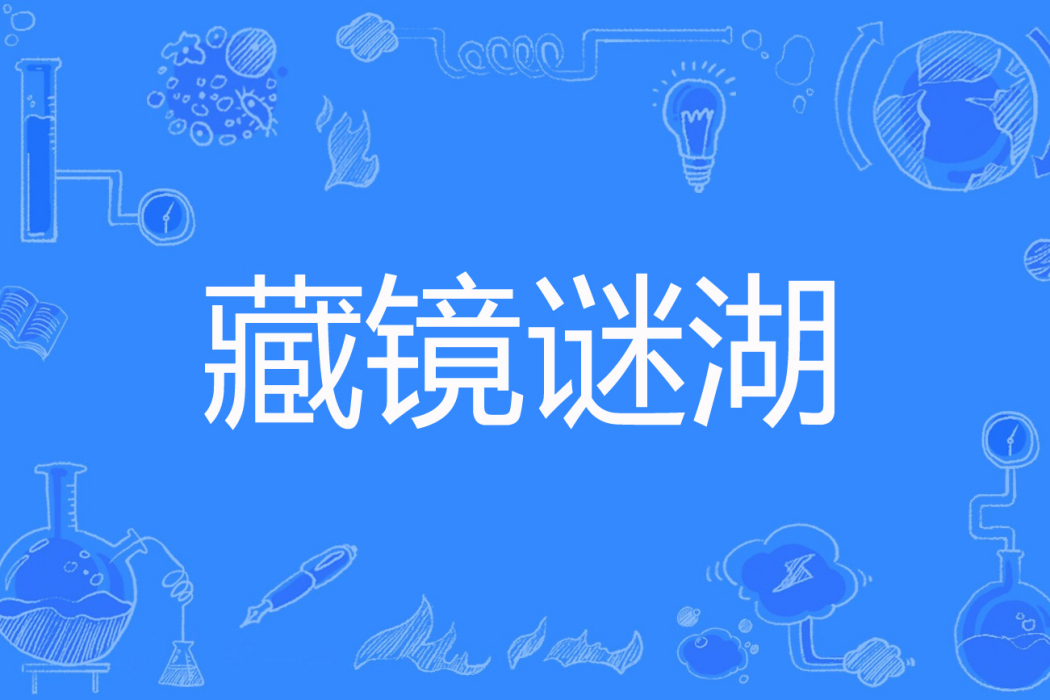 藏鏡謎湖 藏鏡謎湖