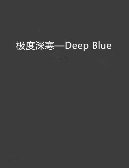 極度深寒—Deep Blue