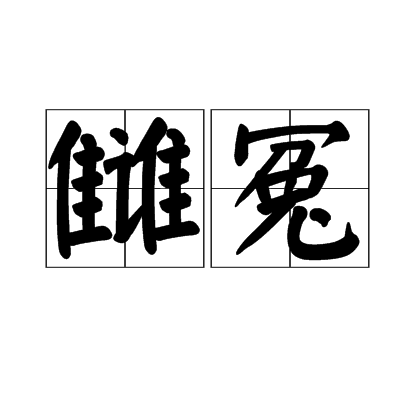 讎冤 讎冤