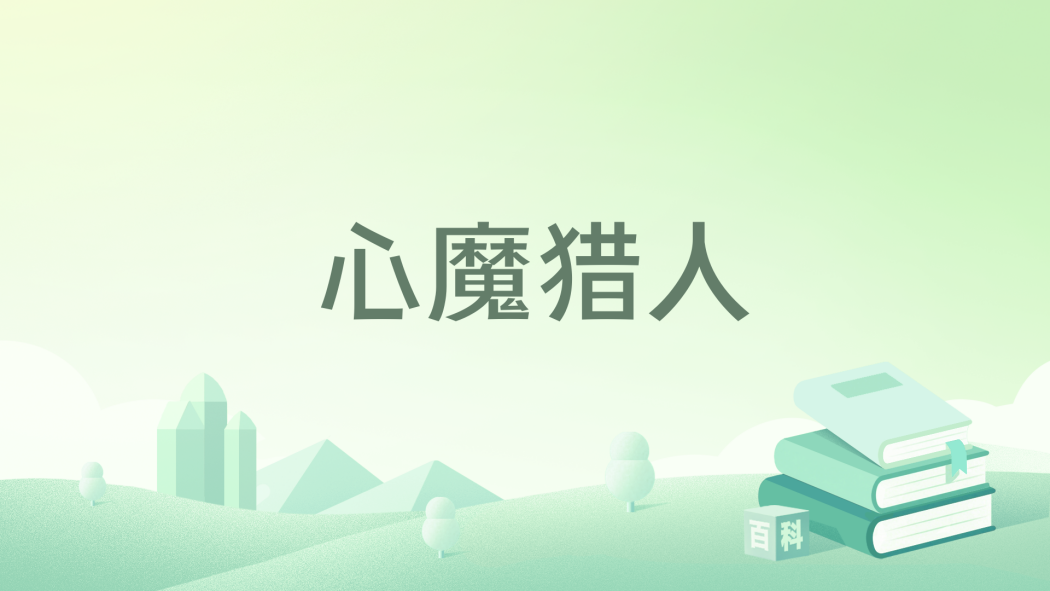 心魔獵人 心魔獵人