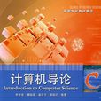 計算機導論(王志強主編書籍)